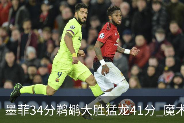 墨菲34分鹈鹕大胜猛龙41分 魔术力克黄蜂4连胜