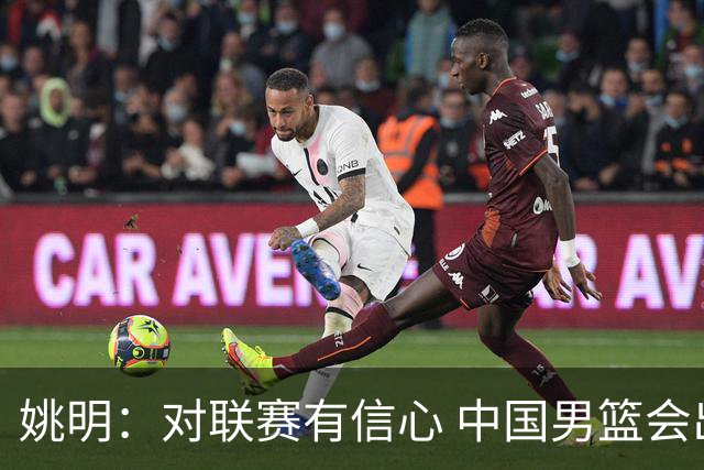 姚明：对联赛有信心 中国男篮会出现新的领袖