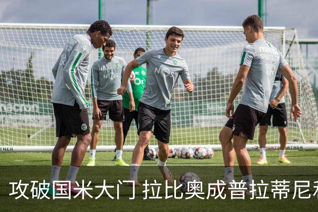 攻破国米大门 拉比奥成普拉蒂尼和齐达内之后第三人