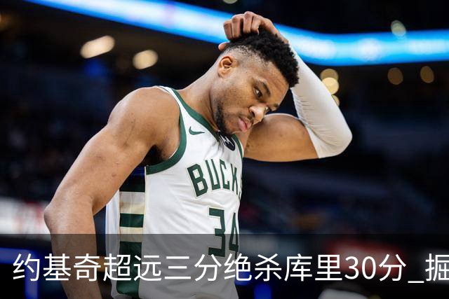 约基奇超远三分绝杀库里30分 掘金逆转胜勇士